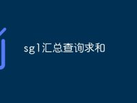 sg1汇总查询求和-路由网