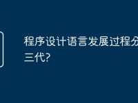 程序设计语言发展过程分为哪三代?-路由网