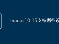 macos10.15支持哪些设备-路由网