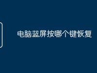 电脑蓝屏按哪个键恢复-路由网