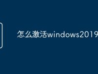 怎么激活windows2019-路由网