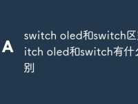 switch oled和switch区别 switch oled和switch有什么区别-路由网