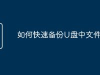 如何快速备份U盘中文件-路由网