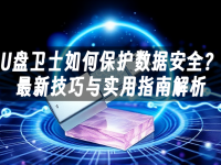 U盘卫士如何保护数据安全?最新技巧与实用指南解析-路由网