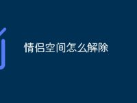 情侣空间怎么解除-路由网