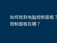 如何找到电脑控制面板?电脑控制面板在哪?-路由网