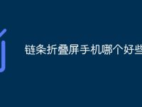 链条折叠屏手机哪个好些-路由网