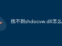 找不到shdocvw.dll怎么办-路由网