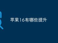 苹果16有哪些提升-路由网