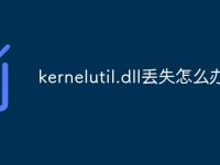 kernelutil.dll丢失怎么办-路由网