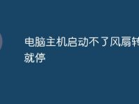 电脑主机启动不了风扇转一下就停-路由网