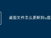 桌面文件怎么更新到u盘-路由网