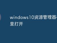 windows10资源管理器在哪里打开-路由网
