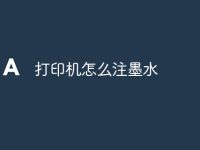 打印机怎么注墨水-路由网
