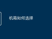 机箱如何选择-路由网