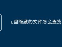 u盘隐藏的文件怎么查找-路由网