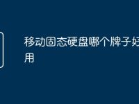 移动固态硬盘哪个牌子好更耐用-路由网