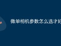 微单相机参数怎么选才好-路由网