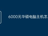 6000元华硕电脑主机怎么配-路由网