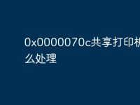0x0000070c共享打印机要怎么处理-路由网