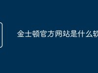 金士顿官方网站是什么软件-路由网