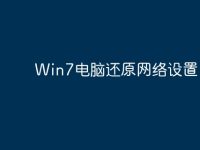 Win7电脑还原网络设置-路由网