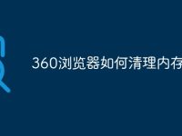 360浏览器如何清理内存-路由网