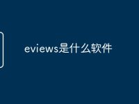 eviews是什么软件-路由网