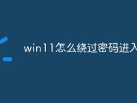 win11怎么绕过密码进入电脑-路由网