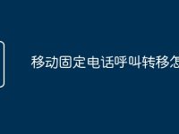 移动固定电话呼叫转移怎么b-路由网