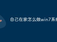 自己在家怎么做win7系统-路由网