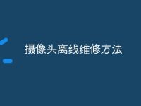 摄像头离线维修方法-路由网
