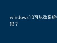 windows10可以改系统字体吗？-路由网