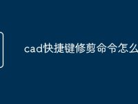 cad快捷键修剪命令怎么用-路由网