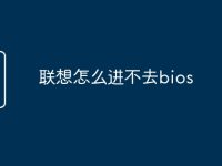 联想怎么进不去bios-路由网