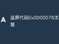 蓝屏代码0x0000078怎么修复-路由网
