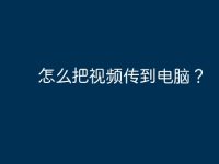 怎么把视频传到电脑?-路由网