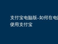 支付宝电脑版-如何在电脑上使用支付宝-路由网