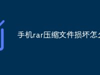 手机rar压缩文件损坏怎么办-路由网