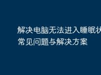 解决电脑无法进入睡眠状态的常见问题与解决方案-路由网