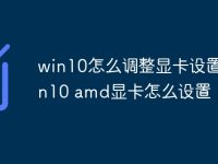 win10怎么调整显卡设置 win10 amd显卡怎么设置-路由网