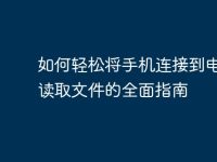 如何轻松将手机连接到电脑并读取文件的全面指南-路由网