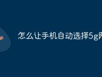 怎么让手机自动选择5g网络-路由网