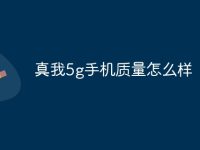 真我5g手机质量怎么样-路由网