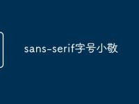 sans-serif字号小敬-路由网