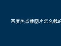 百度热点截图片怎么截的-路由网