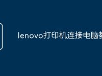 lenovo打印机连接电脑教程-路由网