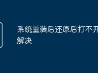 系统重装后还原后打不开怎么解决-路由网