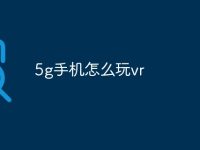 5g手机怎么玩vr-路由网