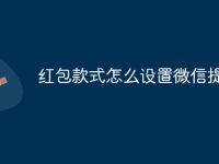 红包款式怎么设置微信提醒-路由网
